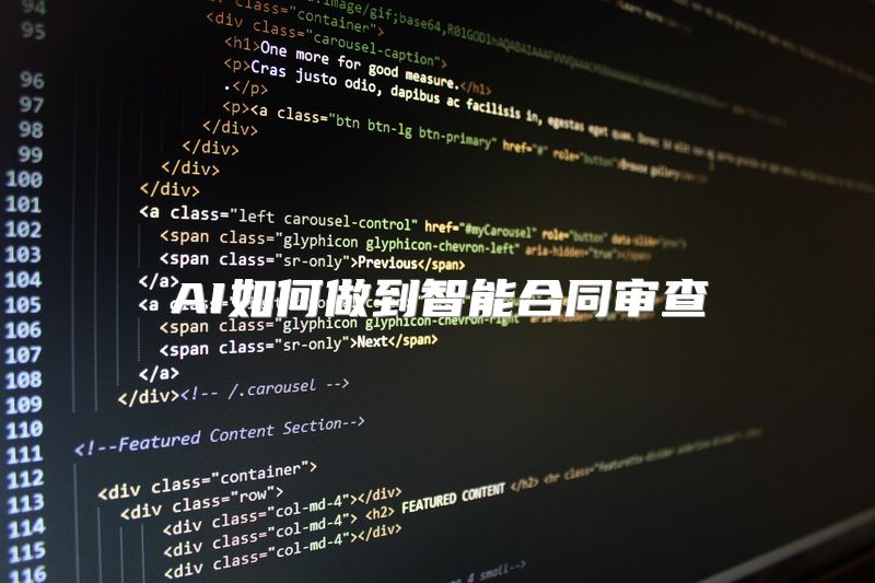 AI如何做到智能合同审查