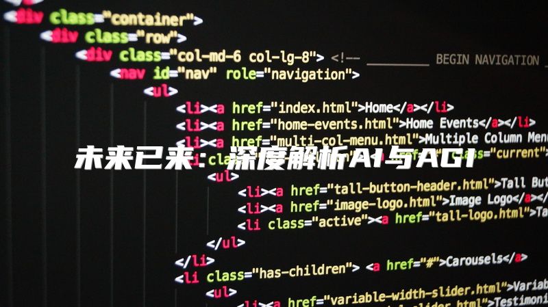 未来已来：深度解析AI与AGI