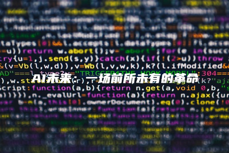 AI未来：一场前所未有的革命