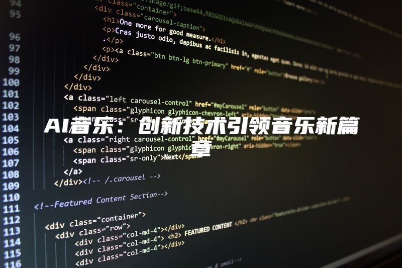 AI音乐：创新技术引领音乐新篇章