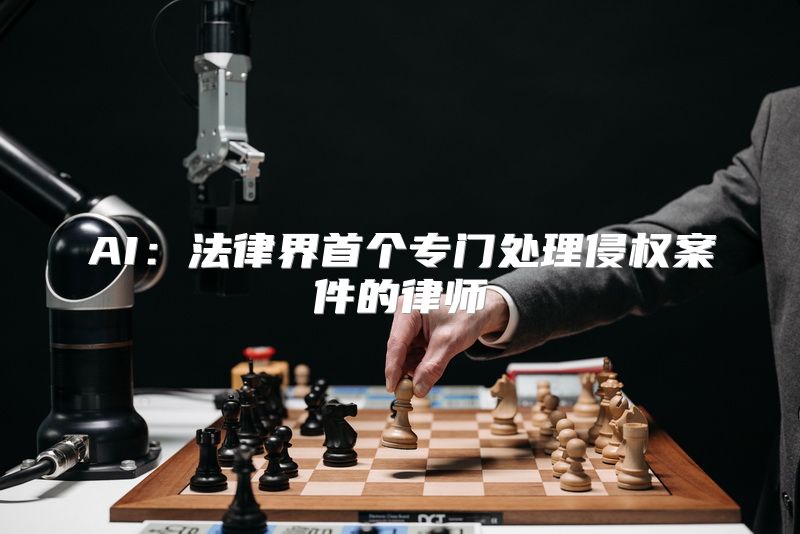 AI：法律界首个专门处理侵权案件的律师