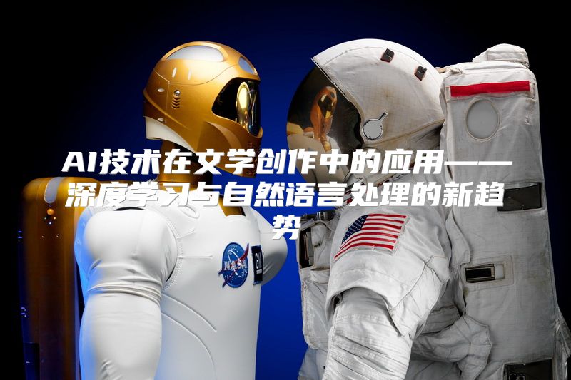 AI技术在文学创作中的应用——深度学习与自然语言处理的新趋势