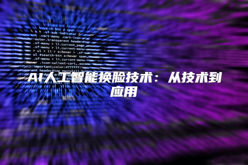 AI人工智能换脸技术：从技术到应用