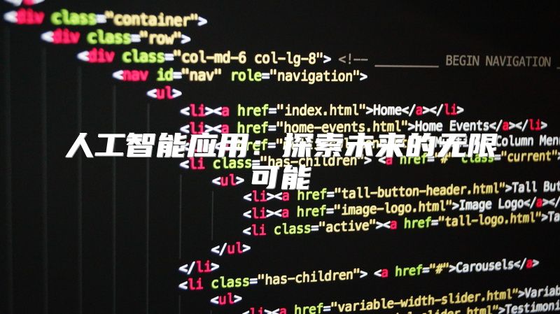 人工智能应用：探索未来的无限可能