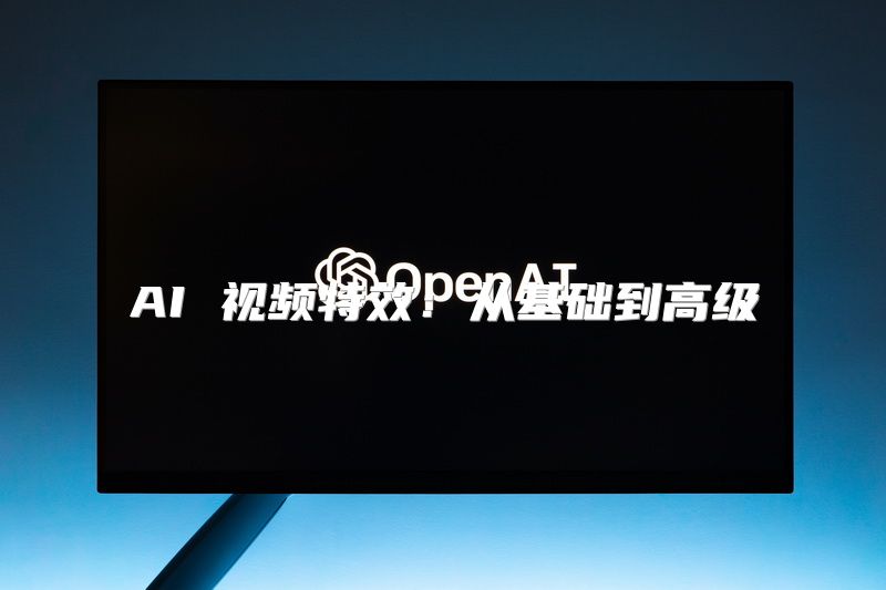 AI 视频特效：从基础到高级