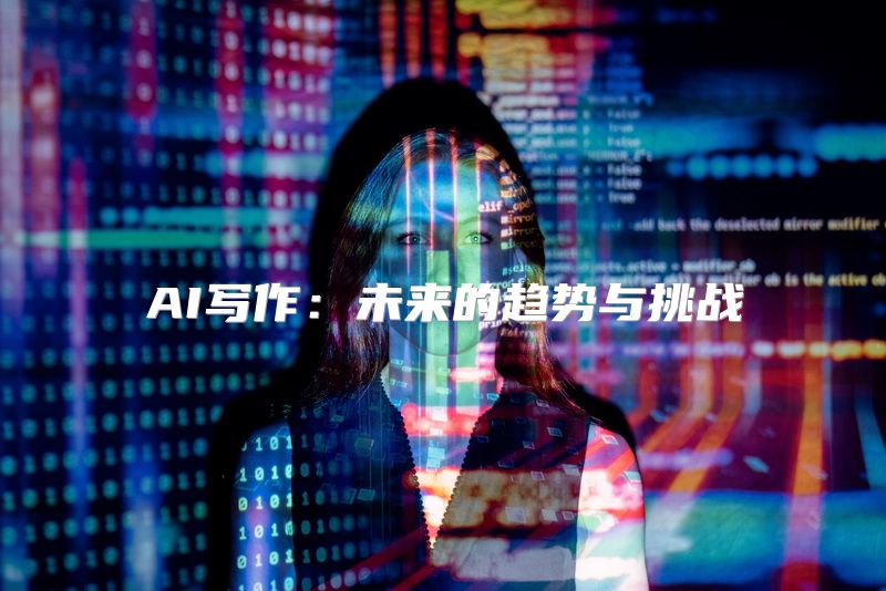AI写作：未来的趋势与挑战