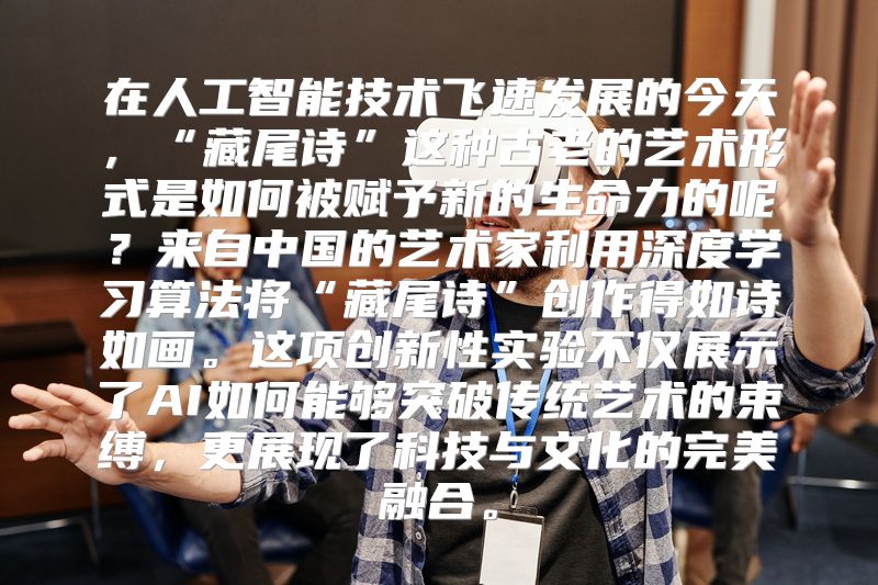 在人工智能技术飞速发展的今天，“藏尾诗”这种古老的艺术形式是如何被赋予新的生命力的呢？来自中国的艺术家利用深度学习算法将“藏尾诗”创作得如诗如画。这项创新性实验不仅展示了AI如何能够突破传统艺术的束缚，更展现了科技与文化的完美融合。