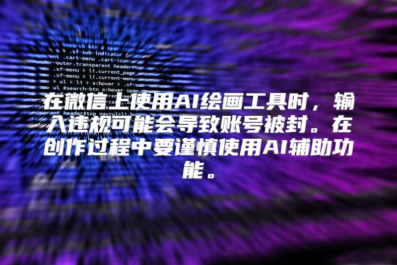 在微信上使用AI绘画工具时，输入违规可能会导致账号被封。在创作过程中要谨慎使用AI辅助功能。
