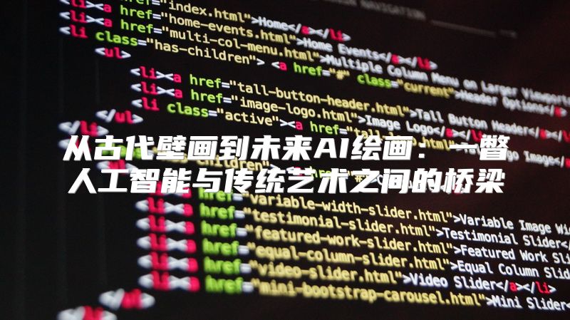 从古代壁画到未来AI绘画：一瞥人工智能与传统艺术之间的桥梁