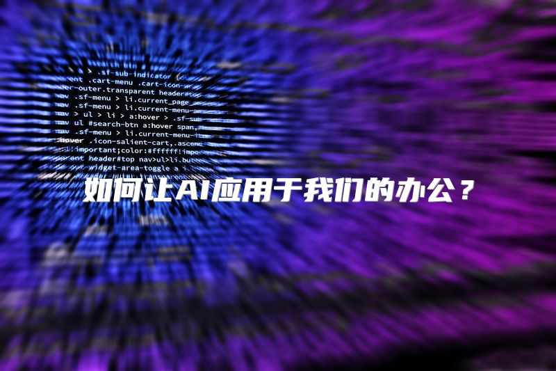 如何让AI应用于我们的办公？