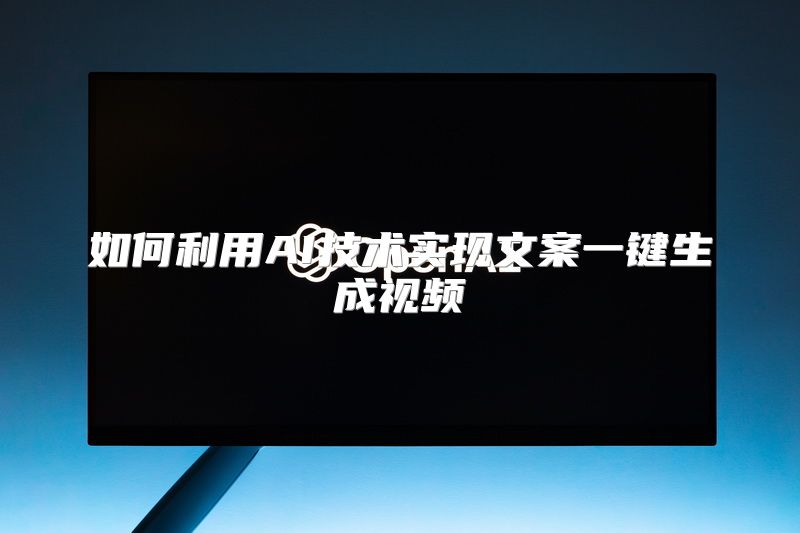 如何利用AI技术实现文案一键生成视频