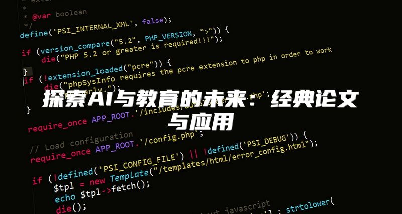探索AI与教育的未来：经典论文与应用