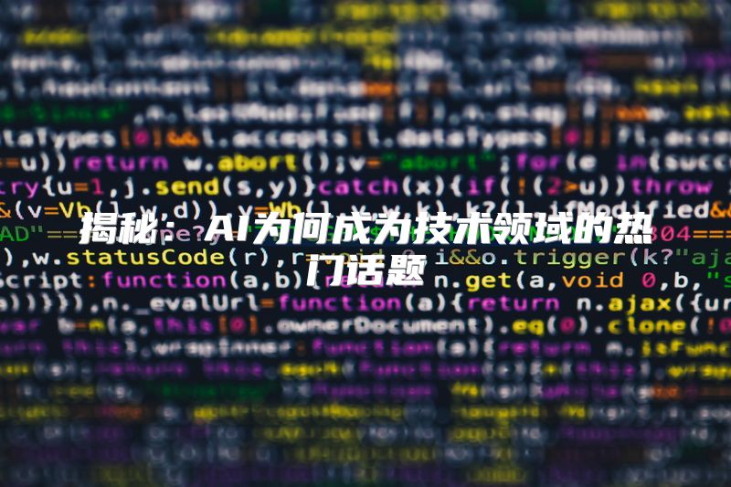 揭秘：AI为何成为技术领域的热门话题