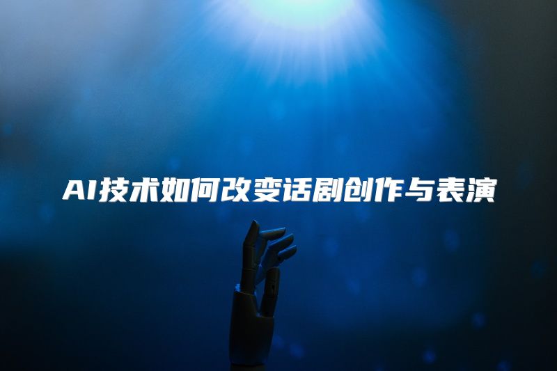 AI技术如何改变话剧创作与表演