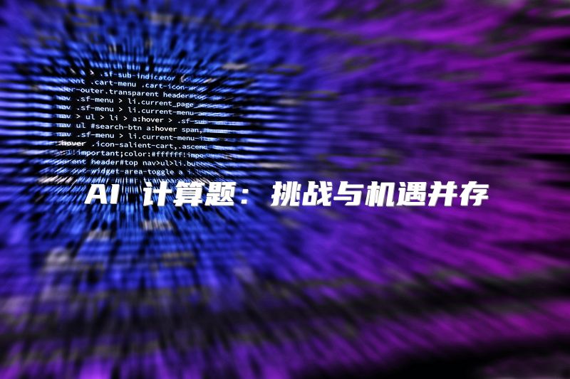 AI 计算题：挑战与机遇并存