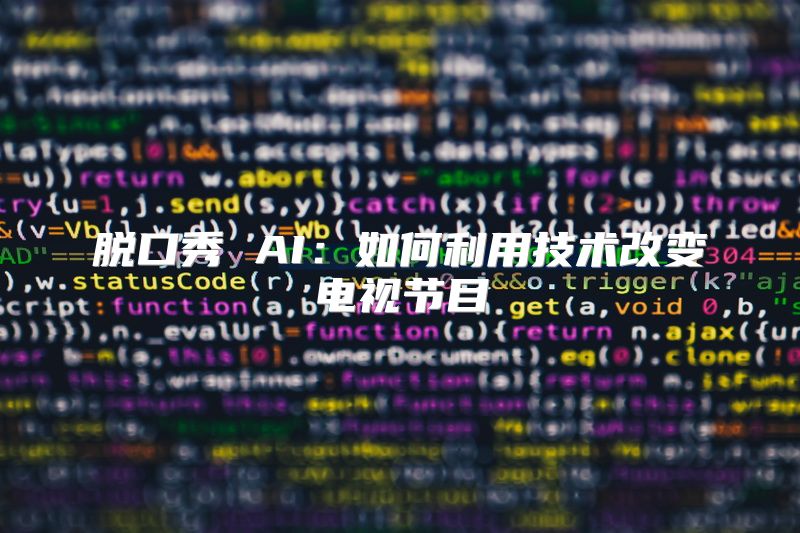 脱口秀 AI：如何利用技术改变电视节目