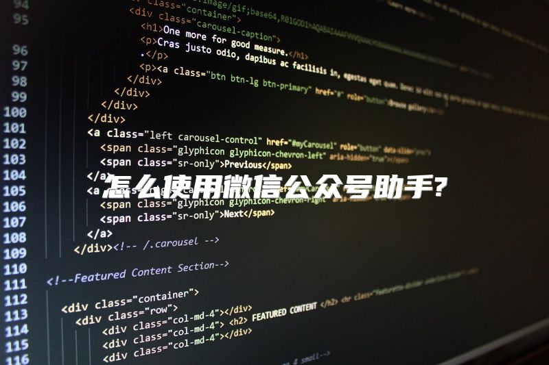 怎么使用微信公众号助手?