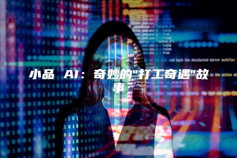 小品 AI：奇妙的