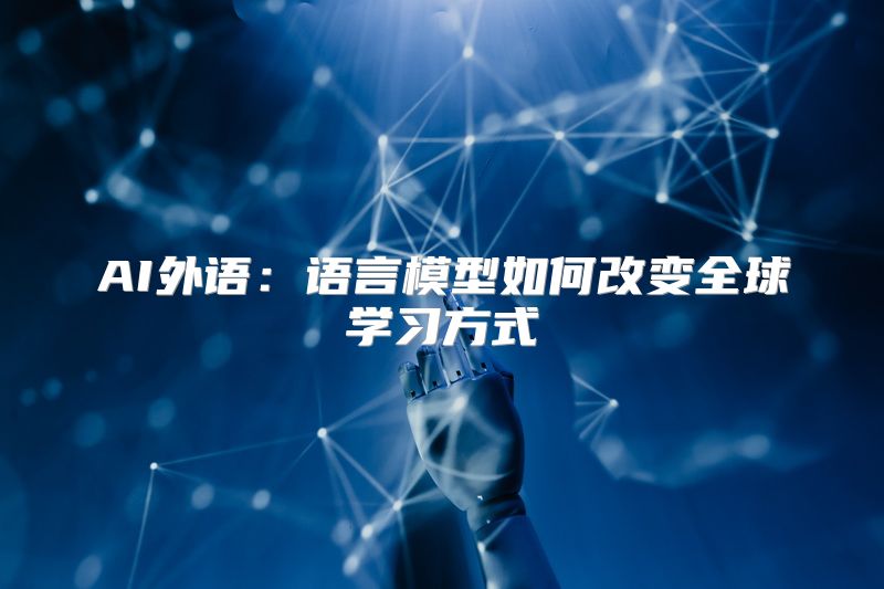 AI外语：语言模型如何改变全球学习方式