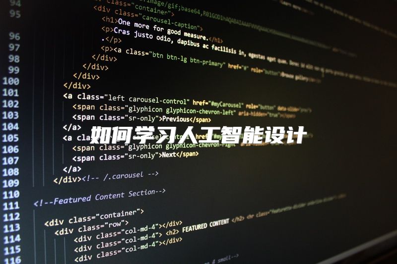 如何学习人工智能设计