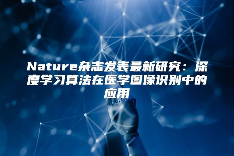Nature杂志发表最新研究：深度学习算法在医学图像识别中的应用