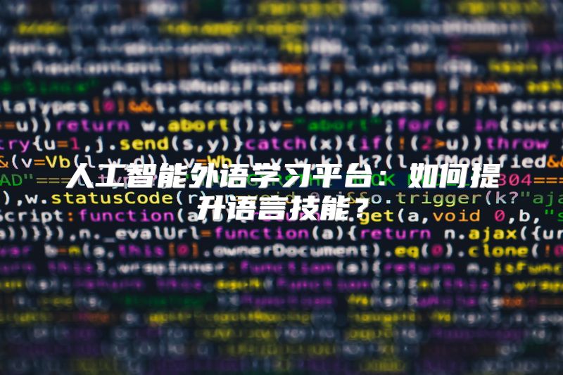 人工智能外语学习平台：如何提升语言技能？