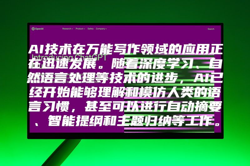 AI技术在万能写作领域的应用正在迅速发展。随着深度学习、自然语言处理等技术的进步，AI已经开始能够理解和模仿人类的语言习惯，甚至可以进行自动摘要、智能提纲和主题归纳等工作。