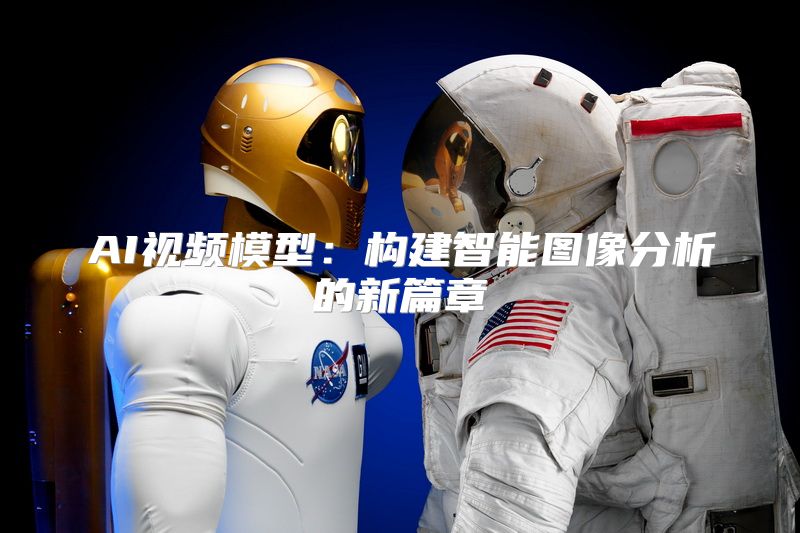 AI视频模型：构建智能图像分析的新篇章