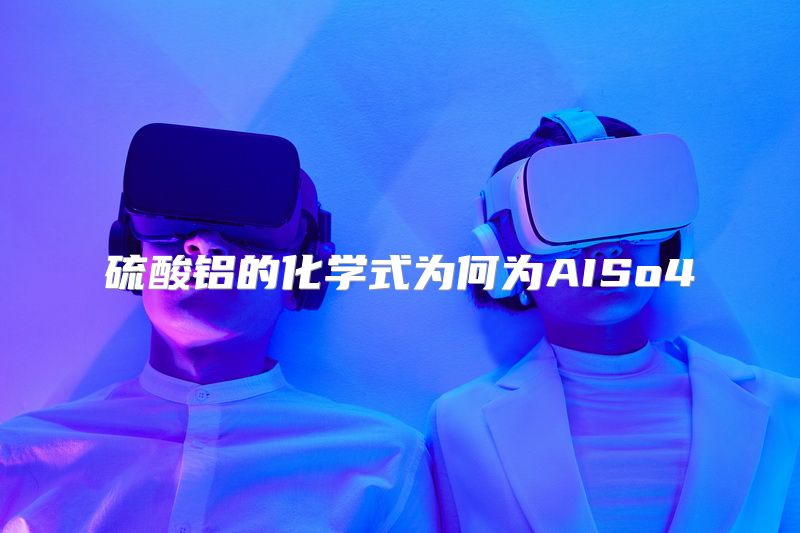 硫酸铝的化学式为何为AISo4