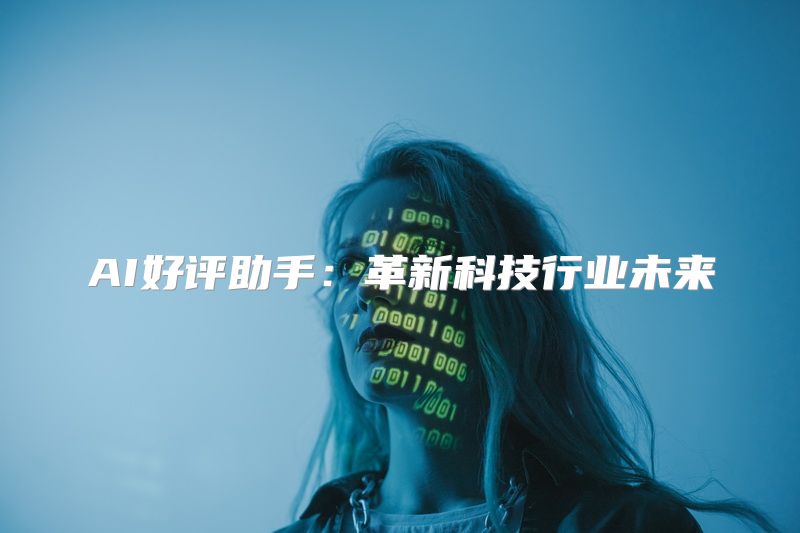 AI好评助手：革新科技行业未来