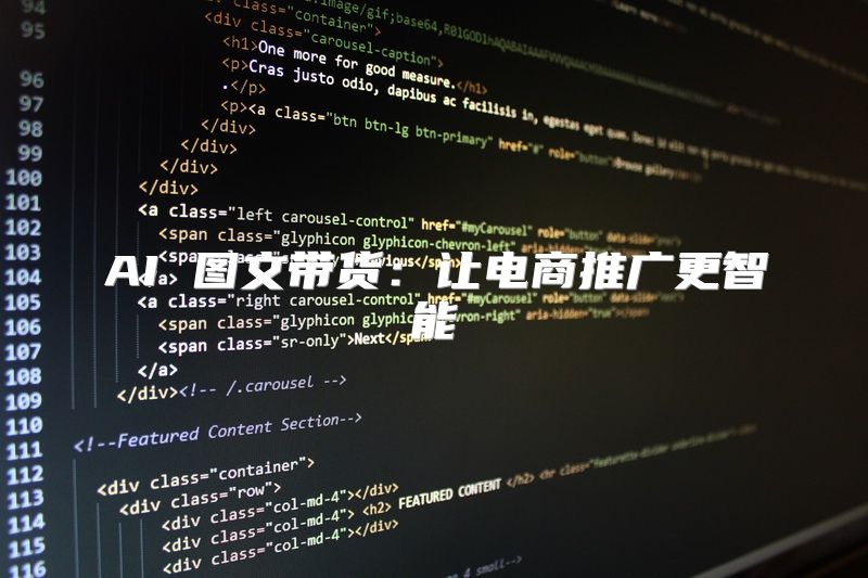 AI 图文带货：让电商推广更智能