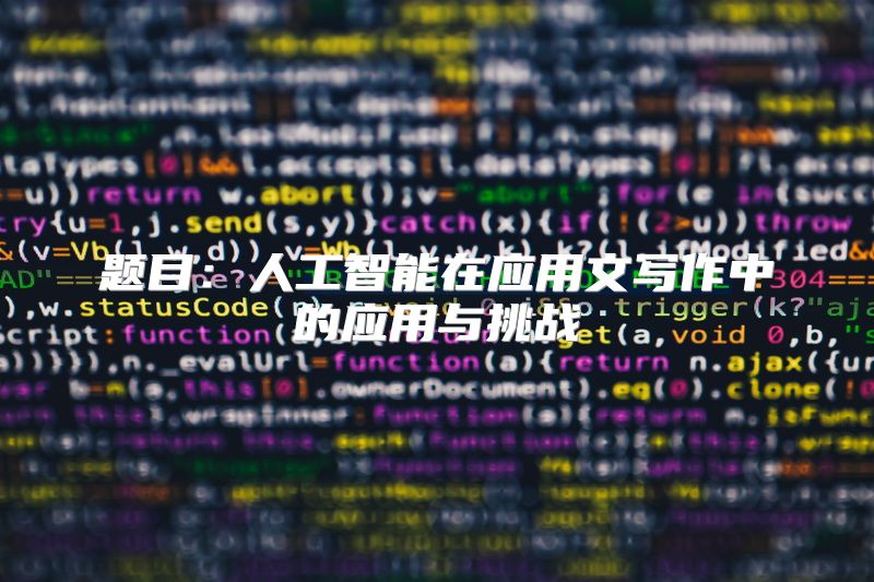 题目：人工智能在应用文写作中的应用与挑战