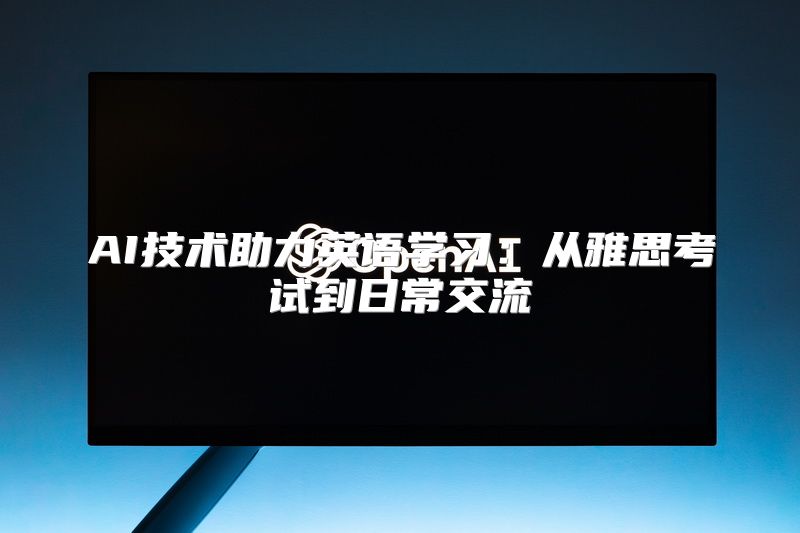 AI技术助力英语学习：从雅思考试到日常交流