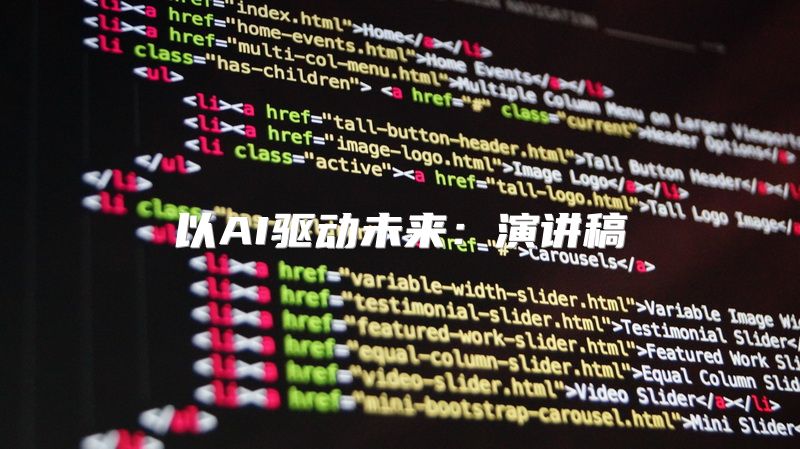 以AI驱动未来：演讲稿