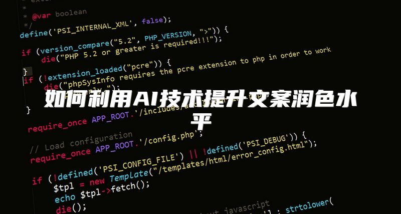 如何利用AI技术提升文案润色水平