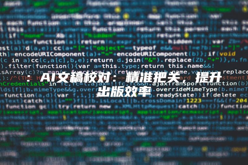 : AI文稿校对：精准把关，提升出版效率