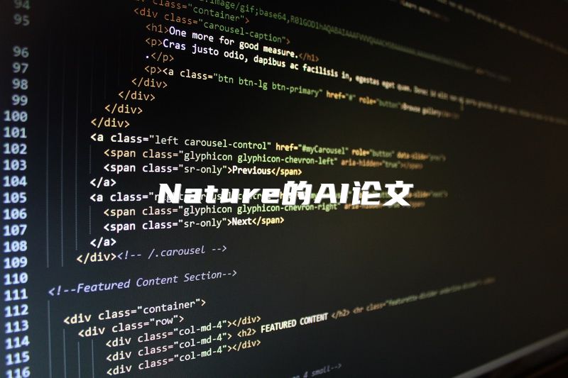 Nature的AI论文