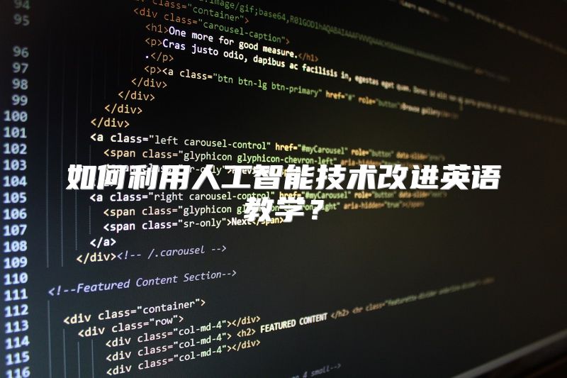 如何利用人工智能技术改进英语教学？