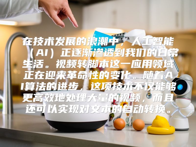 在技术发展的浪潮中，人工智能（AI）正逐渐渗透到我们的日常生活。视频转脚本这一应用领域正在迎来革命性的变化。随着AI算法的进步，这项技术不仅能够更高效地处理大量的视频，而且还可以实现对文本的自动转换。