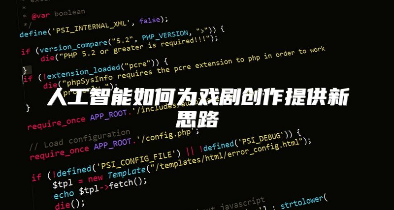 人工智能如何为戏剧创作提供新思路
