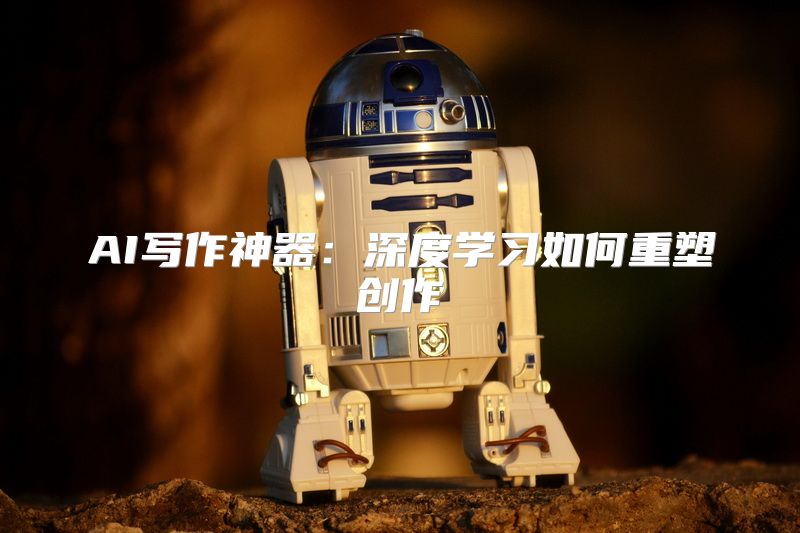 AI写作神器：深度学习如何重塑创作
