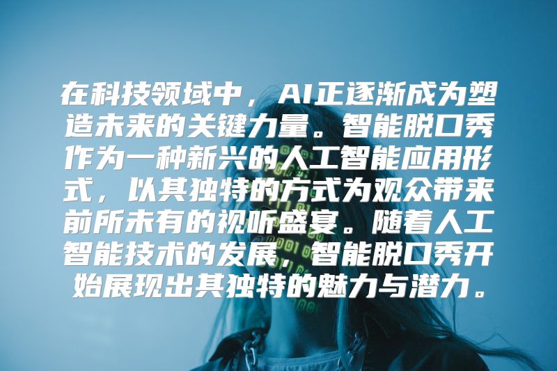 在科技领域中，AI正逐渐成为塑造未来的关键力量。智能脱口秀作为一种新兴的人工智能应用形式，以其独特的方式为观众带来前所未有的视听盛宴。随着人工智能技术的发展，智能脱口秀开始展现出其独特的魅力与潜力。