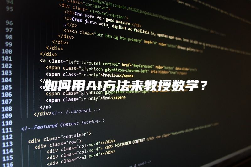 如何用AI方法来教授数学？