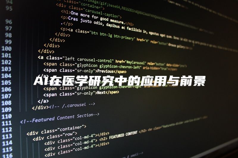 AI在医学研究中的应用与前景