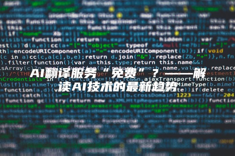 AI翻译服务“免费”？——解读AI技术的最新趋势