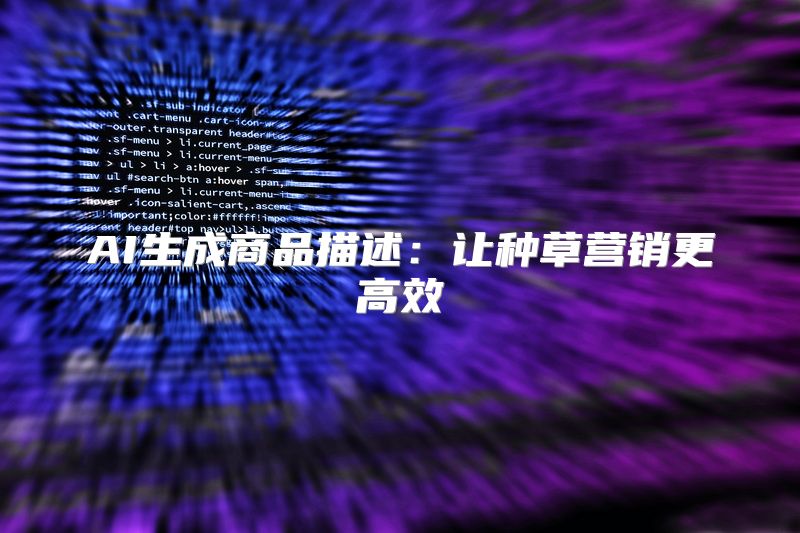 AI生成商品描述：让种草营销更高效
