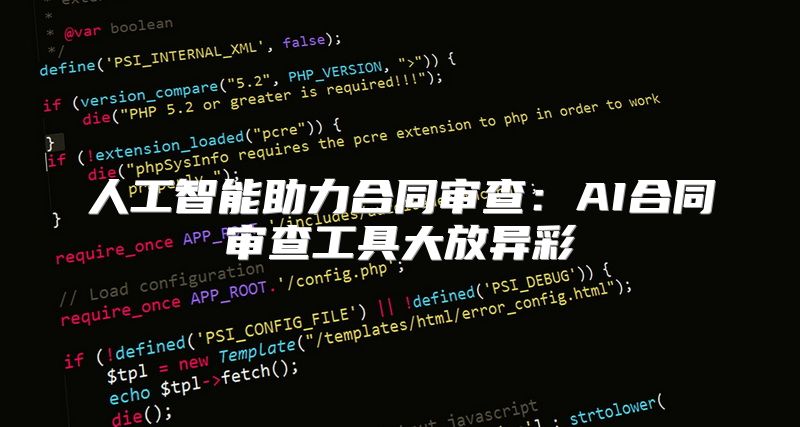 人工智能助力合同审查：AI合同审查工具大放异彩