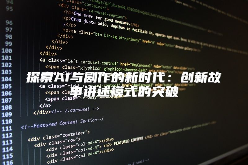 探索AI与剧作的新时代：创新故事讲述模式的突破