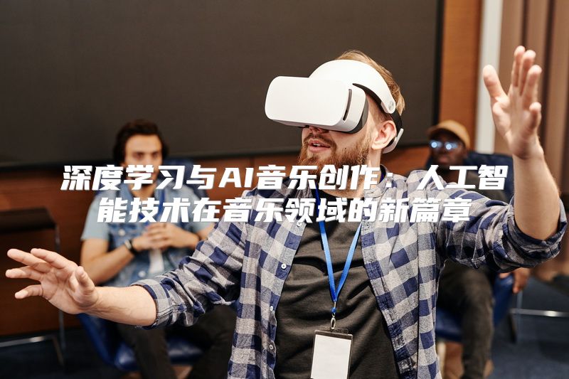 深度学习与AI音乐创作：人工智能技术在音乐领域的新篇章