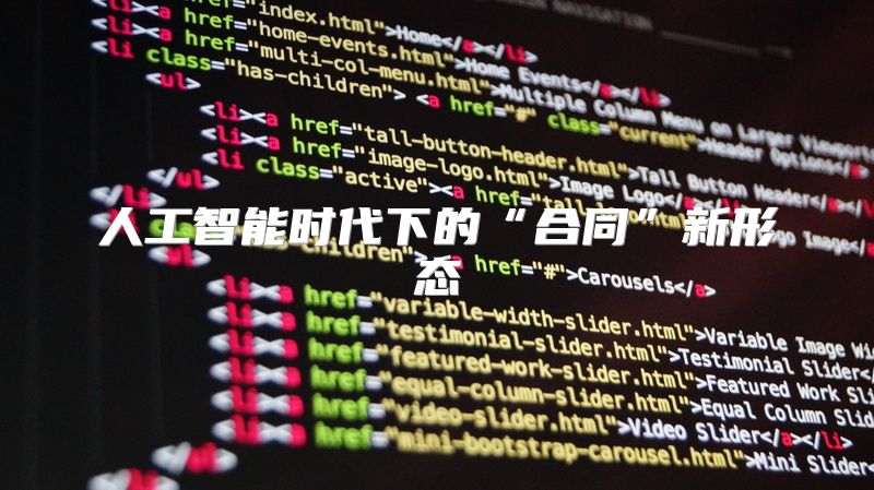 人工智能时代下的“合同”新形态